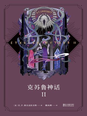 cover image of 克苏鲁神话 II